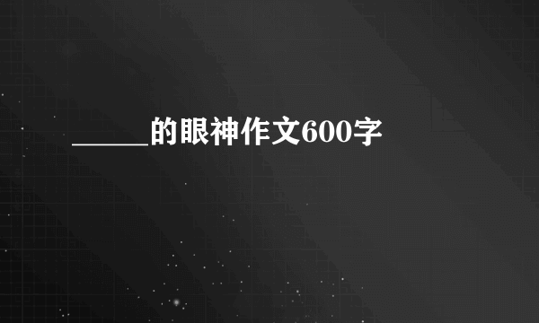 _____的眼神作文600字