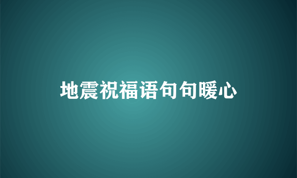 地震祝福语句句暖心