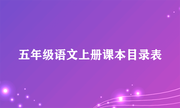 五年级语文上册课本目录表