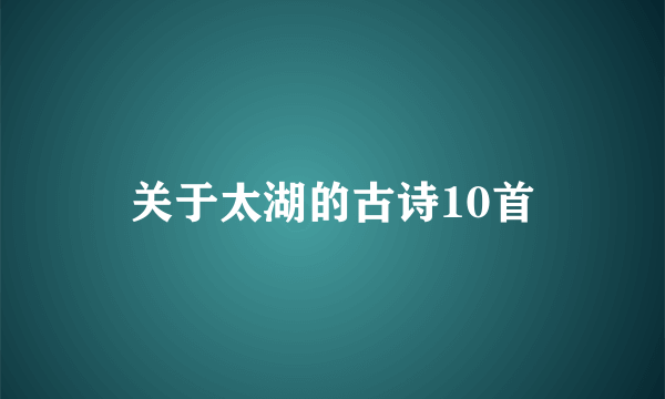 关于太湖的古诗10首