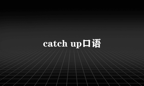 catch up口语