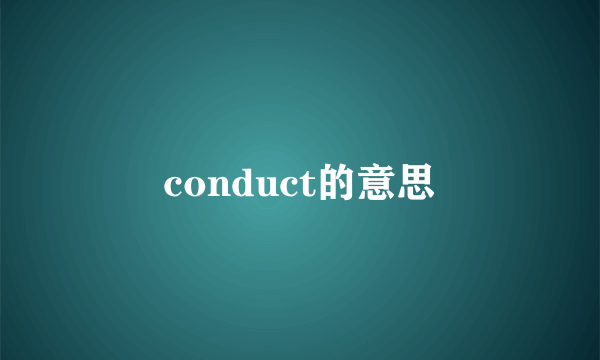 conduct的意思