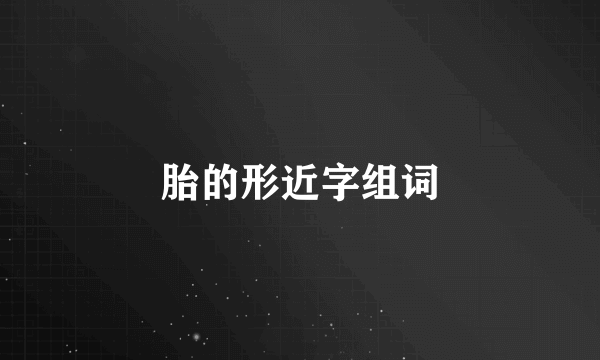 胎的形近字组词