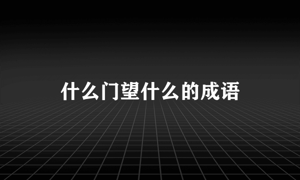 什么门望什么的成语
