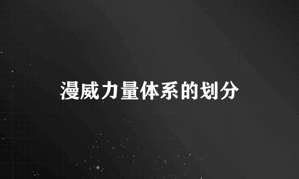 漫威力量体系的划分