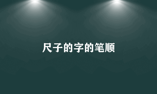 尺子的字的笔顺