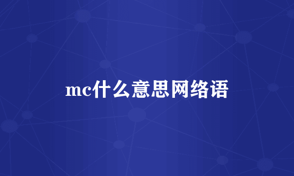 mc什么意思网络语
