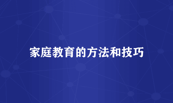 家庭教育的方法和技巧