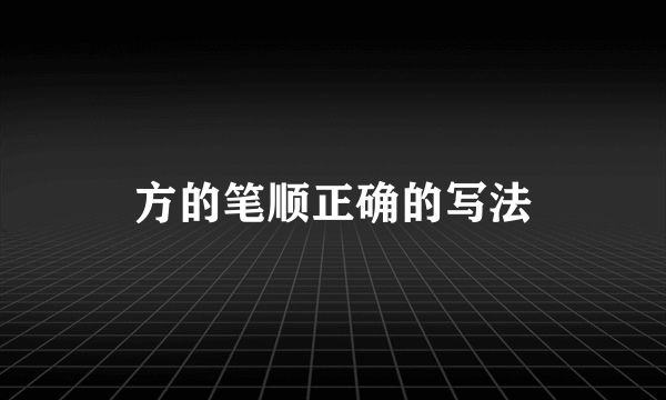 方的笔顺正确的写法