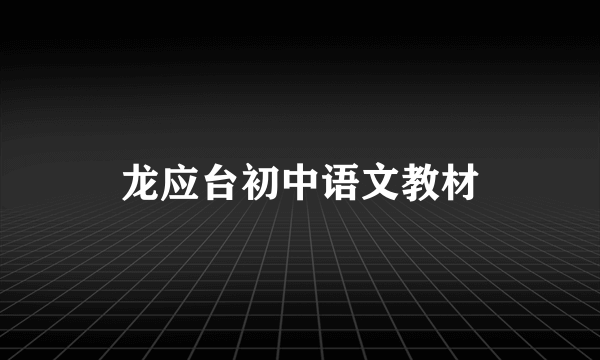 龙应台初中语文教材