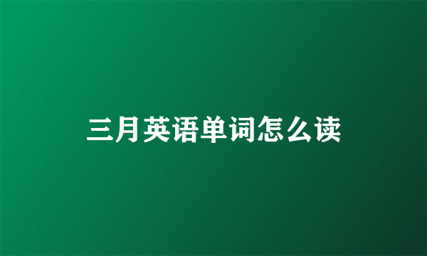 三月英语单词怎么读
