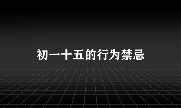 初一十五的行为禁忌