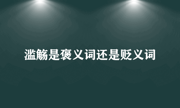 滥觞是褒义词还是贬义词