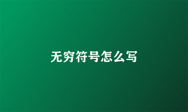 无穷符号怎么写