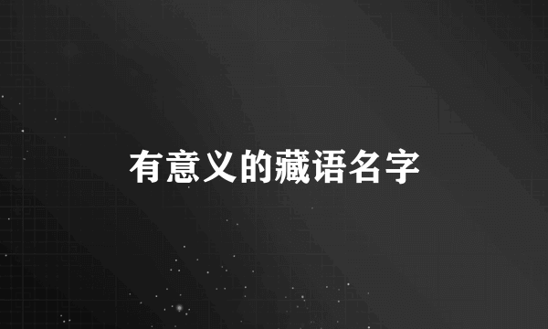 有意义的藏语名字