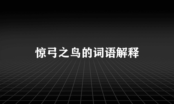 惊弓之鸟的词语解释