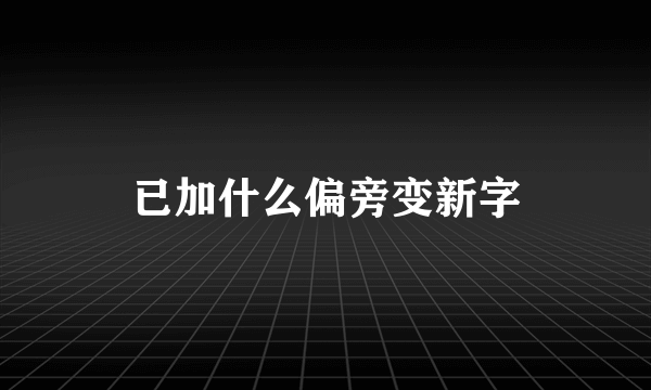 已加什么偏旁变新字