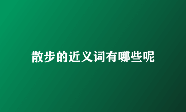 散步的近义词有哪些呢