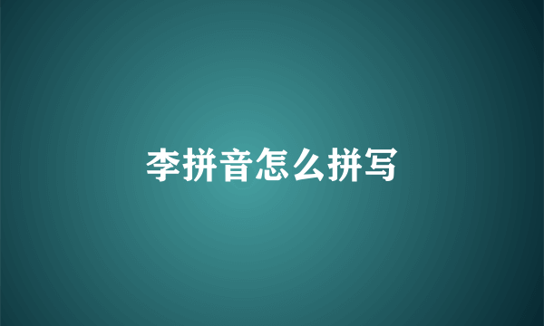 李拼音怎么拼写