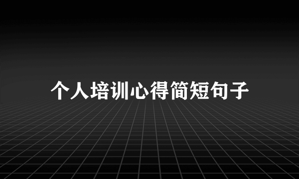 个人培训心得简短句子