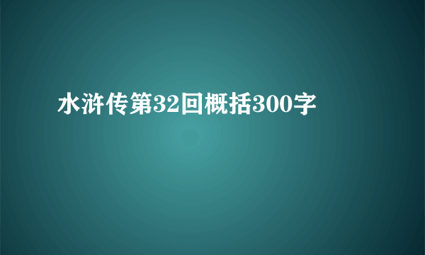 水浒传第32回概括300字