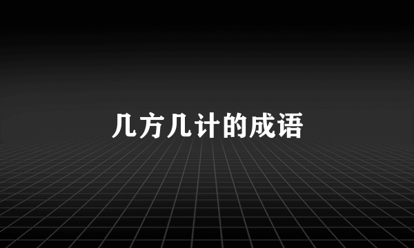 几方几计的成语
