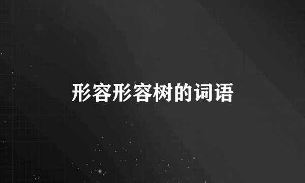 形容形容树的词语