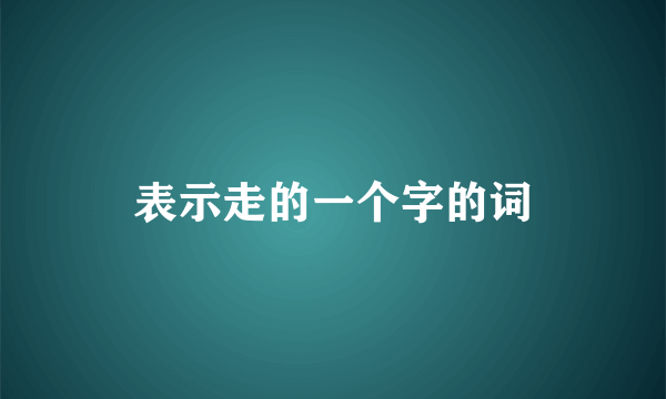 表示走的一个字的词