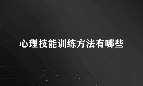心理技能训练方法有哪些