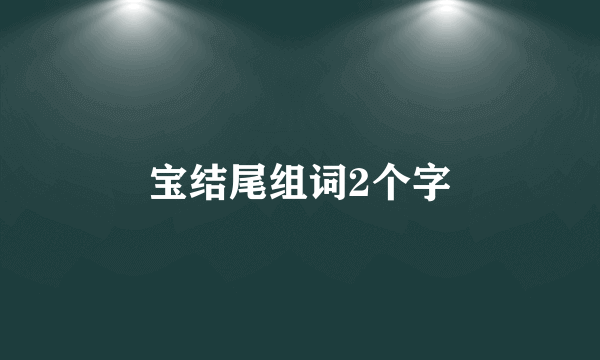 宝结尾组词2个字