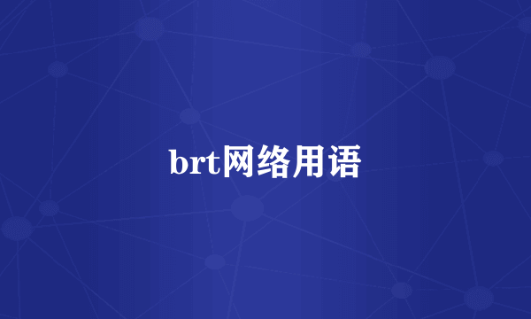 brt网络用语