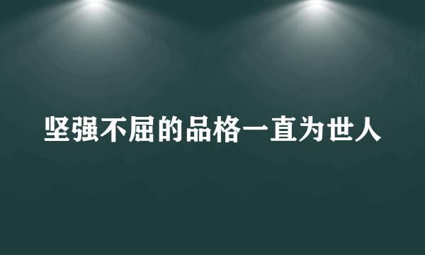 坚强不屈的品格一直为世人