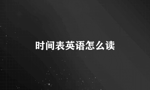 时间表英语怎么读