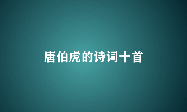 唐伯虎的诗词十首