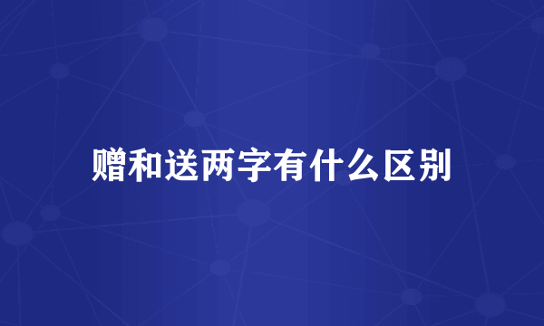 赠和送两字有什么区别