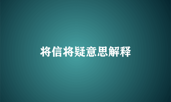将信将疑意思解释