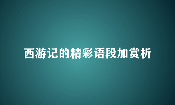 西游记的精彩语段加赏析