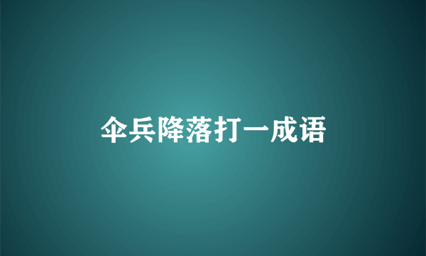 伞兵降落打一成语