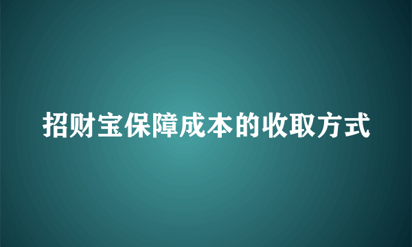 招财宝保障成本的收取方式