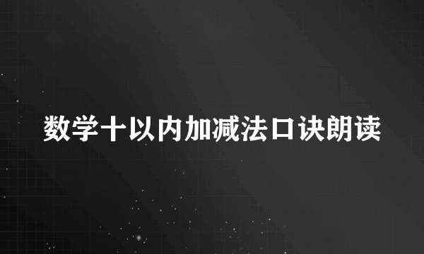数学十以内加减法口诀朗读