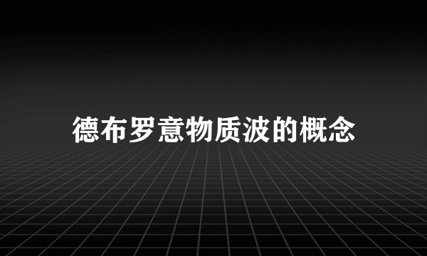 德布罗意物质波的概念