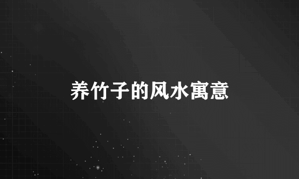 养竹子的风水寓意