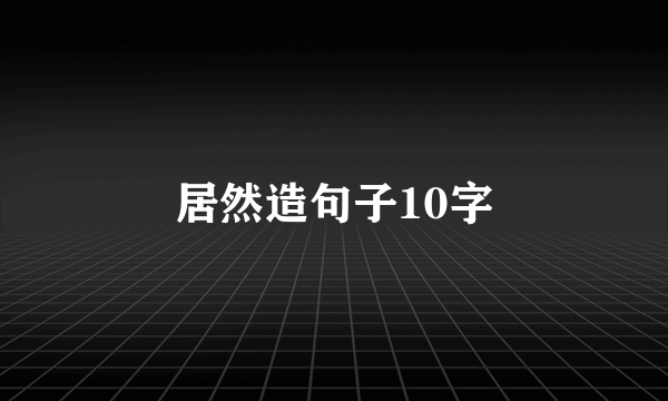 居然造句子10字