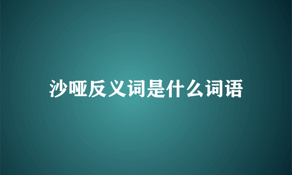 沙哑反义词是什么词语