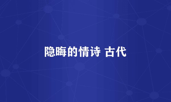隐晦的情诗 古代