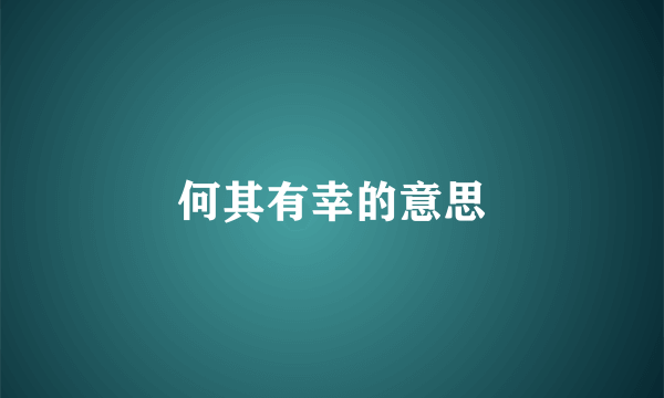 何其有幸的意思