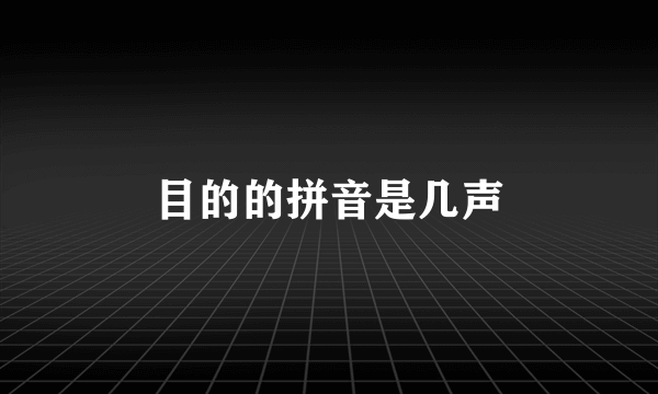 目的的拼音是几声