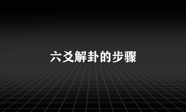 六爻解卦的步骤