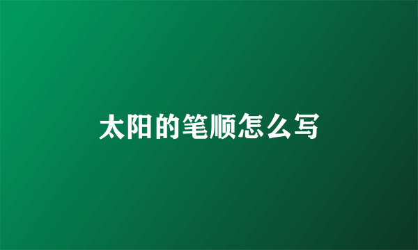 太阳的笔顺怎么写