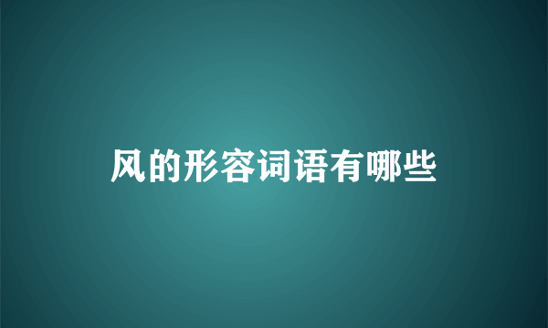 风的形容词语有哪些